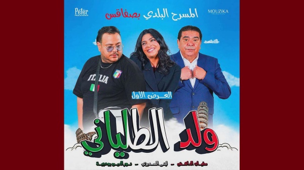 صفاقس العرض الأول لمسرحية ولد الطلياني