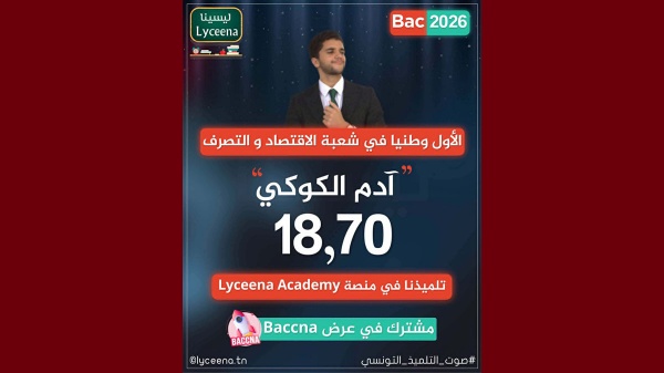 باك 2026 بمعدل 18 70 آدم الكوكي من معهد خاص يمثل المتفوقين بتونس الكبرى باك 2026 بمعدل 18 70 آدم الكوكي من معهد خاص يمثل المتفوقين بتونس الكبرى