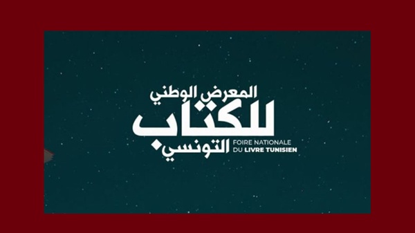 فتح باب الترشح إلى جوائز المعرض الوطني للكتاب التونسي في دروته الخامسة