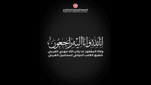 جامعة كرة القدم تنعى مهدي شقيق لاعب المنتخب اسماعيل الغربي