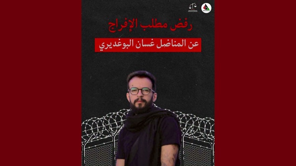 هيئة الصمود المغاربي بعد استنطاقه رفض مطلب الإفراج عن غسان البوغديري هيئة الصمود المغاربي بعد استنطاقه رفض مطلب الإفراج عن غسان البوغديري