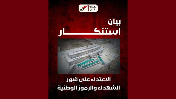تحر ك ن ف س ينشر بيان استنكار بخصوص الاعتداء على قبور الشهداء والرموز الوطنية تحر ك ن ف س ينشر بيان استنكار بخصوص الاعتداء على قبور الشهداء والرموز الوطنية
