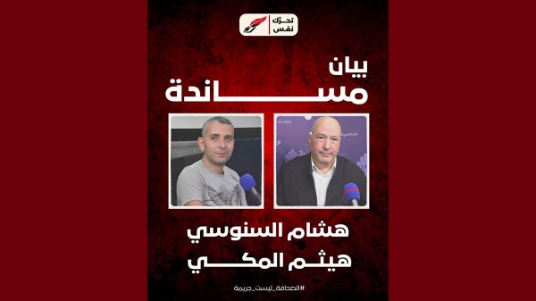 تحرك ن ف س يصدر بيان مساندة للصحفيين هيثم المكي و هشام السنوسي