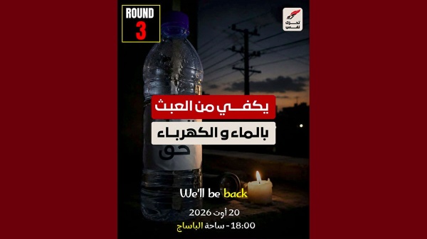تحت شعار يكفي من العبث بالماء و الكهرباء نفس يدعو إلى التحرك يوم 20 أوت الجاري تحت شعار يكفي من العبث بالماء و الكهرباء نفس يدعو إلى التحرك يوم 20 أوت الجاري