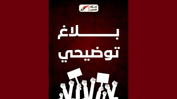 بلاغ تحرك نفس بخصوص تصميم لجبهة الخلاص أغضب أنصار الدستوري الحر