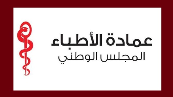 بلاغ المجلس الوطني لعمادة الاطباء حول الطب التجميلي بلاغ المجلس الوطني لعمادة الاطباء حول الطب التجميلي