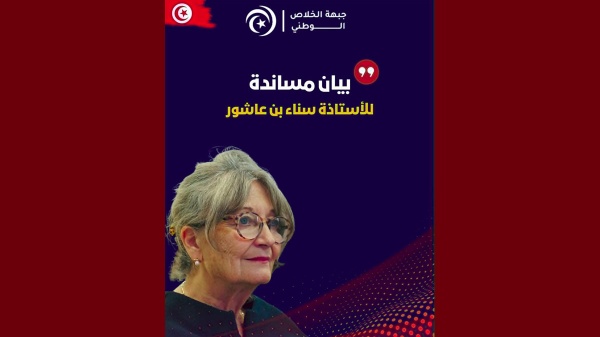 حملة ثلب و تشويه تطال سناء بن عاشور جبهة الخلاص تصدر بيان مساندة حملة ثلب و تشويه تطال سناء بن عاشور جبهة الخلاص تصدر بيان مساندة