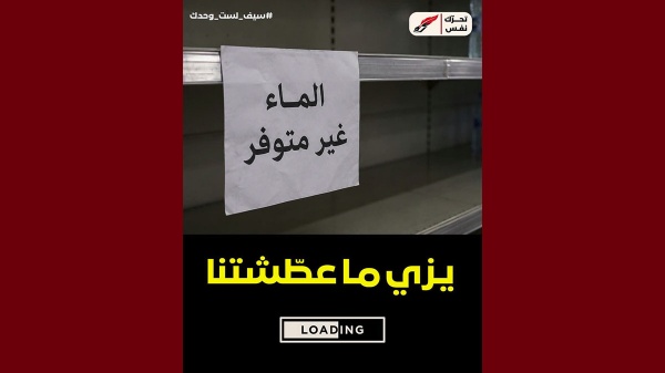 تحرك نفس بعد انقطاع الماء من الحنفيات ولينا اليوم نلوجوا على المياه المعلبة