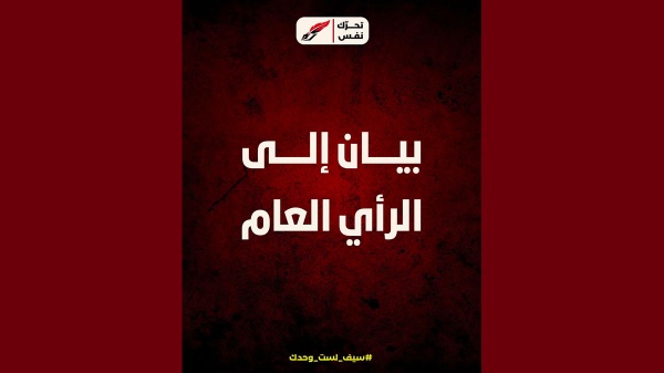 بيان تحر ك نفس يؤكد أن ه ليس حزب ا سياسي ا ولا جبهة سياسية أو انتخابية بيان تحر ك نفس يؤكد أن ه ليس حزب ا سياسي ا ولا جبهة سياسية أو انتخابية