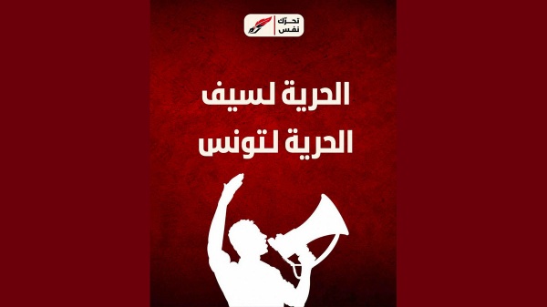 تحرك نفس يستنكر الحكم ب18 شهرا ضد سيف الدين العرفاوي