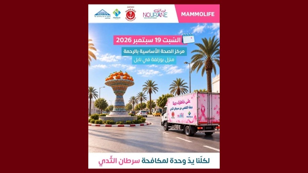 نابل يوم صحي بمنزل بوزلفة تحت شعار لكلنا يد وحدة لمكافحة سرطان الثدي