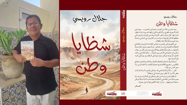 الد الرويسي يعطي فكرة عن شظايا وطن أولى رواياته الصادرة عن دار مسكلياني الد الرويسي يعطي فكرة عن شظايا وطن أولى رواياته الصادرة عن دار مسكلياني