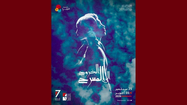 مدينة الثقافة بتونس تحتضن الدورة 7 من تظاهرة الخروج الى المسرح مدينة الثقافة بتونس تحتضن الدورة 7 من تظاهرة الخروج الى المسرح