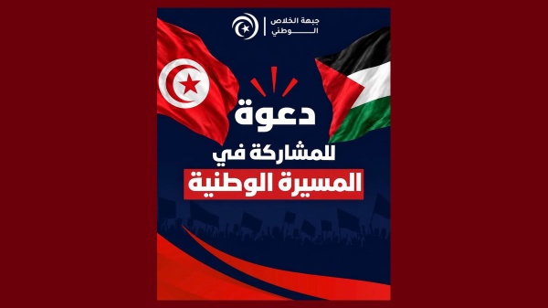 جبهة الخلاص تدعو للانضمام الى المسيرة الوطنية احتجاجا على اعتقال مناضلي الصمود جبهة الخلاص تدعو للانضمام الى المسيرة الوطنية احتجاجا على اعتقال مناضلي الصمود