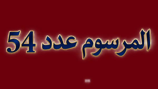 رأي الأستاذ المرزوقي في تنقيح الفصل 24 من المرسوم 54 رفع العقوبة السجنية دون غلق باب السجن رأي الأستاذ المرزوقي في تنقيح الفصل 24 من المرسوم 54 رفع العقوبة السجنية دون غلق باب السجن
