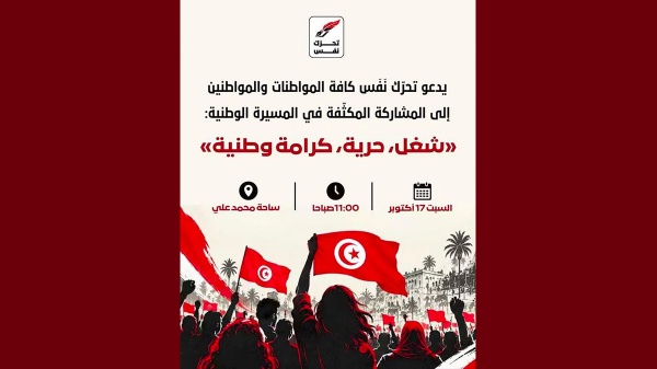 تحرك نفس يدعو إلى المشاركة المكثفة في مسيرة وطنية تحرك نفس يدعو إلى المشاركة المكثفة في مسيرة وطنية