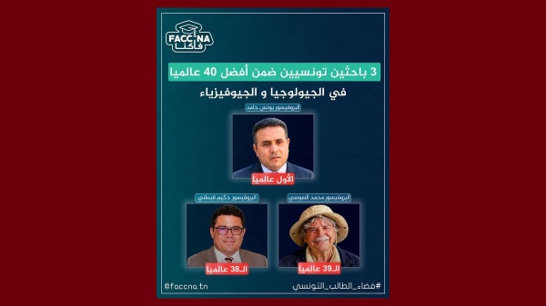فاكنا ثلاث باحثين تونسيين ضمن الأوائل عالمي ا فاكنا ثلاث باحثين تونسيين ضمن الأوائل عالمي ا