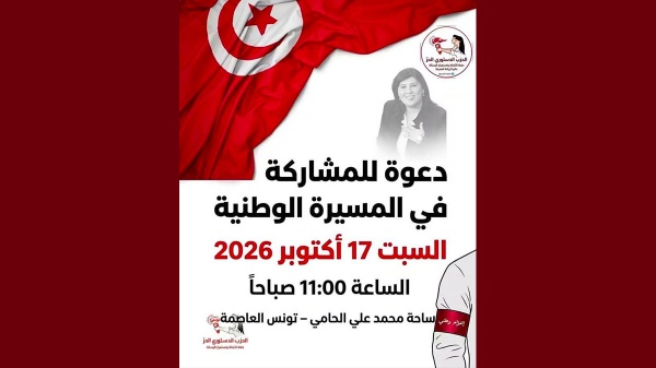 الدستوري الحر بأريانة يدعو للمشاركة في المسيرة الوطنية بتاريخ 17 10 26 الدستوري الحر بأريانة يدعو للمشاركة في المسيرة الوطنية بتاريخ 17 10 26