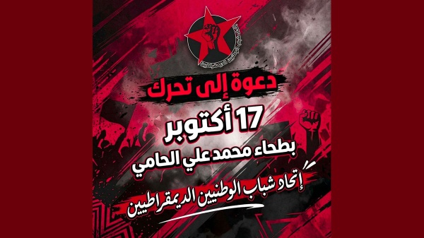 اتحاد شباب الوطنيين الديمقراطيين يدعو للمشاركة المكثفة في مسيرة السبت 17 10 26