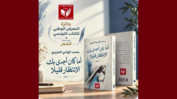 تتويج الشاعر محمد الهادي الجزيري بالجائزة الوطنية للكتاب التونسي تتويج الشاعر محمد الهادي الجزيري بالجائزة الوطنية للكتاب التونسي