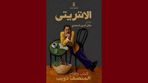 المرسى جلال الدين السعدي في مسرحية الانتريتي من تأليف و اخراج المنصف ذويب