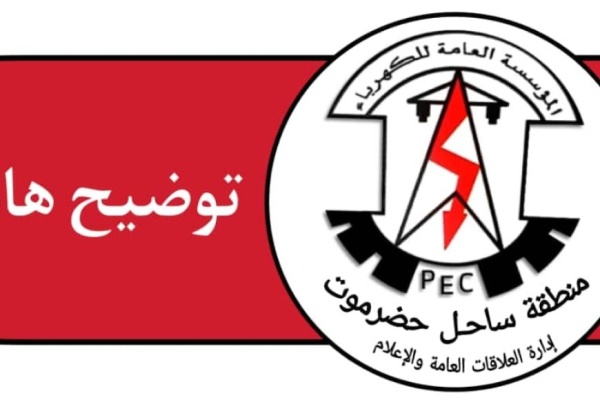 بعد زيادة ساعات الانقطاع كهرباء ساحل حضرموت توضح أسباب تراجع خدمة التيار بعد زيادة ساعات الانقطاع كهرباء ساحل حضرموت توضح أسباب تراجع خدمة التيار