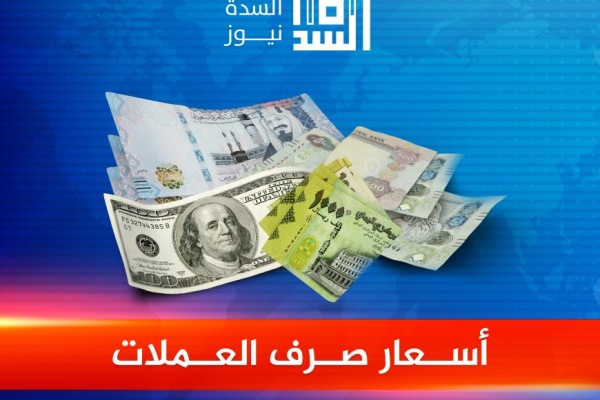 السدة نيوز تكشف آخر مستجدات سوق الصرف كم بلغ السعر الآن