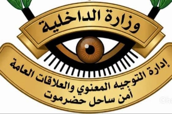 الإدارة العامة للأمن والشرطة بساحل حضرموت تصدر بيان هام تفاصيل