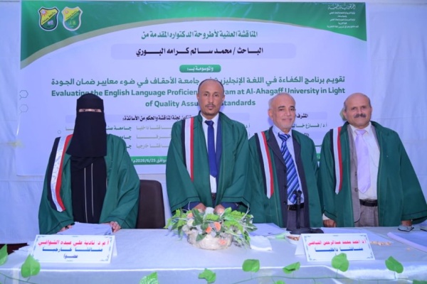 الدكتوراه بامتياز للباحث محمد البوري في مناهج تدريس الإنجليزية من جامعة صنعاء