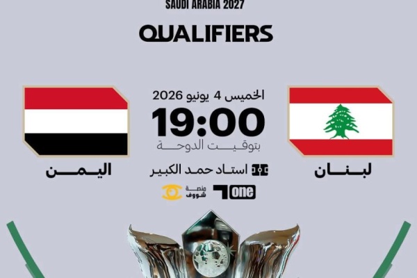 المنتخب اليمني الأول يهني استعداداته لملاقاة شقيقه اللبناني لحسم بطاقة التأهل لكأس آسيا