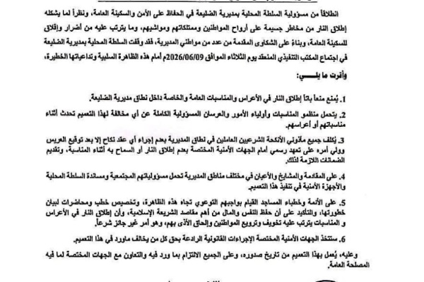 قرار بمنع إطلاق النار في الأعراس والمناسبات بمديرية الضليعة وثيقة قرار بمنع إطلاق النار في الأعراس والمناسبات بمديرية الضليعة وثيقة
