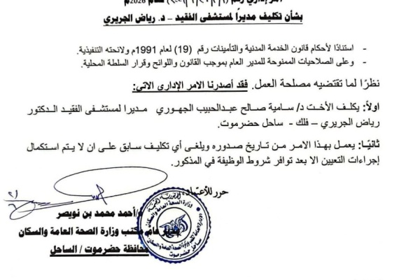 تكليف مديرا لمستشفى الفقيد الجريري بالمكلا الأسم تكليف مديرا لمستشفى الفقيد الجريري بالمكلا الأسم