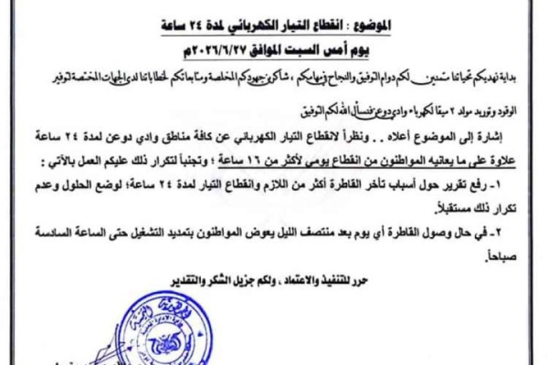 توجيهات عاجلة في دوعن لكشف أسباب انقطاع الكهرباء لأكثر من 24 ساعة وثيقة