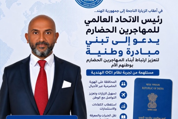 بعد زيارته للهند رئيس اتحاد المهاجرين الحضارم يدعو إلى مبادرة لتعزيز ارتباط أبناء المهجر بوطنهم بعد زيارته للهند رئيس اتحاد المهاجرين الحضارم يدعو إلى مبادرة لتعزيز ارتباط أبناء المهجر بوطنهم