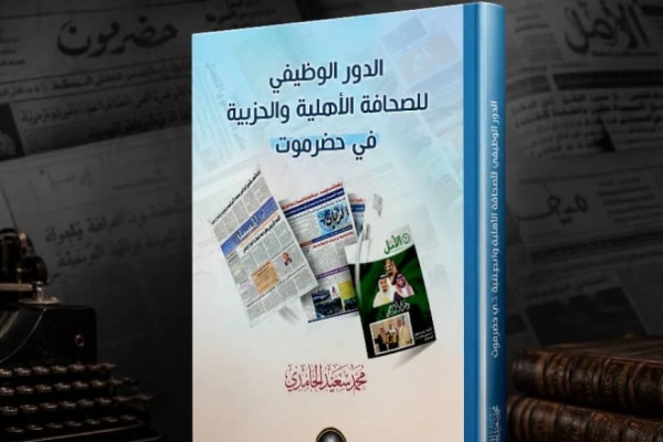 الباحث الحامدي يعلن قرب إصدار كتاب جديد عن الصحافة في حضرموت الباحث الحامدي يعلن قرب إصدار كتاب جديد عن الصحافة في حضرموت