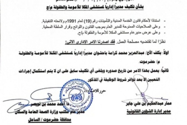 ماذا تضمنت قرارات مدير مكتب الصحة بشأن مستشفى المكلا للأمومة والطفولة
