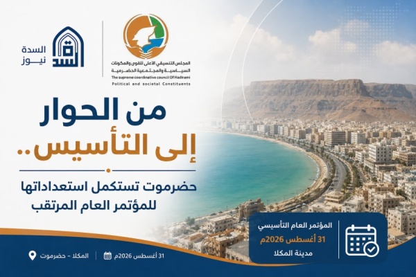 من الحوار إلى التأسيس حضرموت تستكمل استعداداتها للمؤتمر العام المرتقب