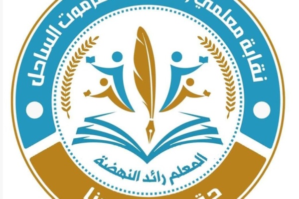 بيان هام لنقابة معلمي ساحل حضرموت إعلان خطوات تصعيدية وصولا إلى الإضراب الكلي