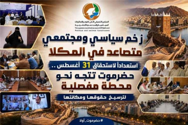 حضرموت نحو مرحلة جديدة زخم سياسي ومجتمعي يسبق استحقاق نهاية أغسطس