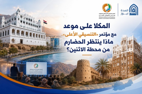 المكلا على موعد مع مؤتمر التنسيقي الأعلى ماذا ينتظر الحضارم من محطة الاثنين المكلا على موعد مع مؤتمر التنسيقي الأعلى ماذا ينتظر الحضارم من محطة الاثنين