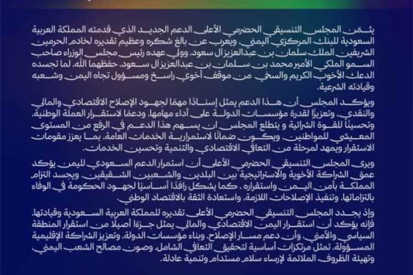 المجلس التنسيقي الحضرمي الدعم السعودي يعزز الإصلاحات ويساند استقرار العملة