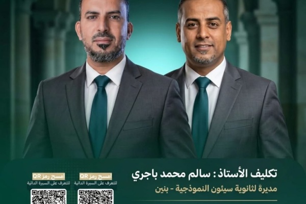 تكليف قيادات جديدة لإدارة ثانويتي المكلا وسيئون النموذجيتين تكليف قيادات جديدة لإدارة ثانويتي المكلا وسيئون النموذجيتين