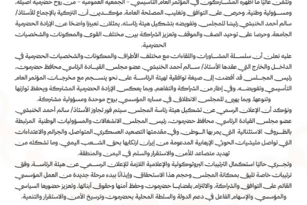 بعد سلسلة مشاورات التنسيقي الحضرمي يعلن التوافق على هيئة رئاسته بعد سلسلة مشاورات التنسيقي الحضرمي يعلن التوافق على هيئة رئاسته