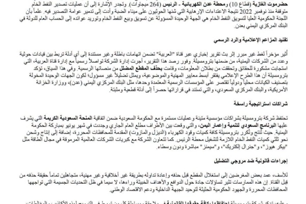 بيان توضيحي من بترو مسيلة ينفي مزاعم ارتباطها بقيادات حـ ـوثية