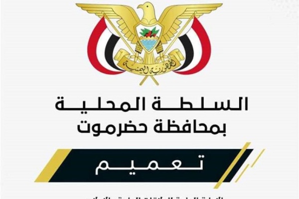محافظ حضرموت يصدر تعميما بشأن تكليف قائم بأعمال مدير عام ميناء الوديعة البري