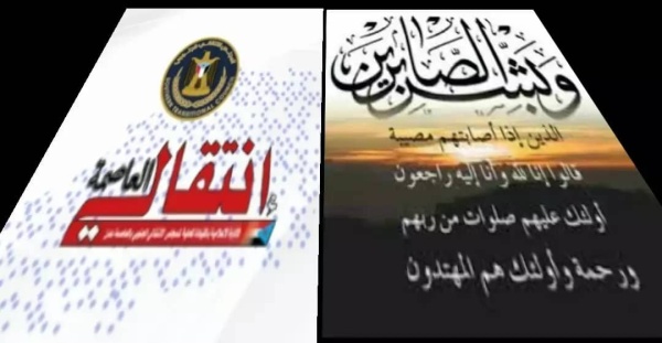 قيادة انتقالي العاصمة عدن ت عزي الدكتورة أماني عمبر في وفاة زوجها د عدنان