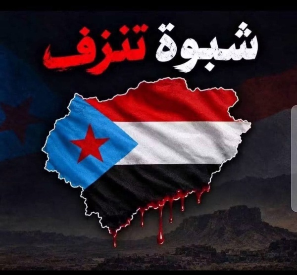 الشيخ راجح باكريت ينعي شهداء شبوة ويعز ي أسرهم تضحيات الأبطال ستظل خالدة في ذاكرة الجنوب الشيخ راجح باكريت ينعي شهداء شبوة ويعز ي أسرهم تضحيات الأبطال ستظل خالدة في ذاكرة الجنوب