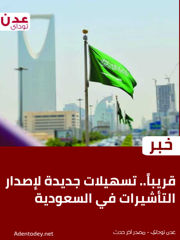 قريبا تسهيلات جديدة لإصدار التأشيرات في السعودية