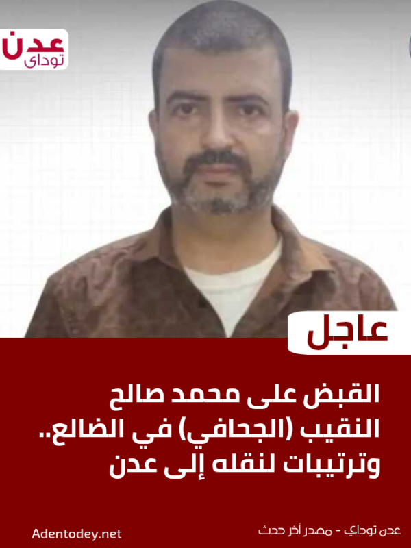 عاجل القبض على محمد صالح النقيب الجحافي في الضالع وترتيبات لنقله إلى عدن