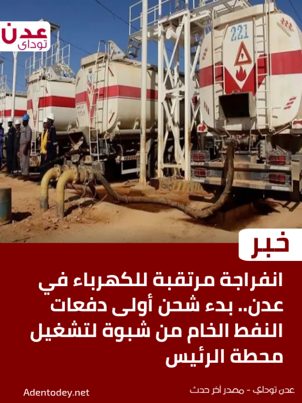 انفراجة مرتقبة للكهرباء في عدن بدء شحن أولى دفعات النفط الخام من شبوة لتشغيل محطة الرئيس